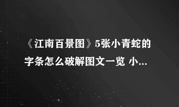 《江南百景图》5张小青蛇的字条怎么破解图文一览 小青蛇的字条对应位置在哪里