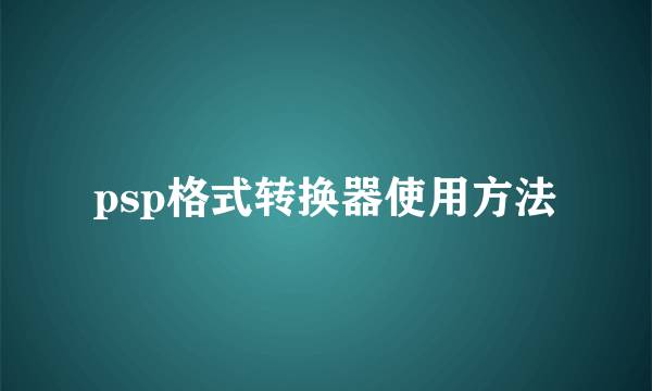 psp格式转换器使用方法