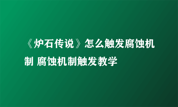 《炉石传说》怎么触发腐蚀机制 腐蚀机制触发教学