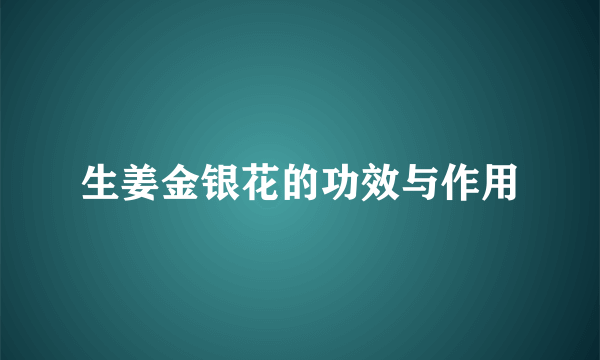 生姜金银花的功效与作用