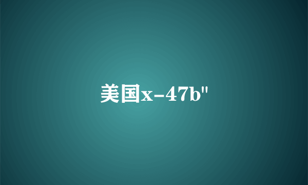 美国x-47b