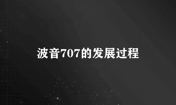 波音707的发展过程