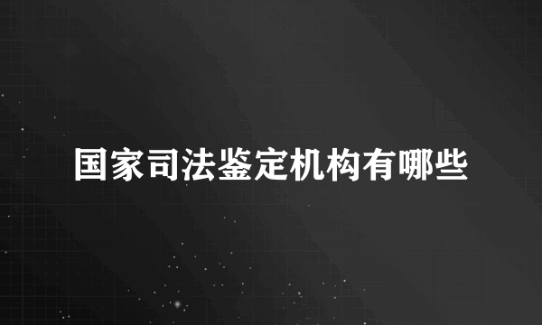 国家司法鉴定机构有哪些