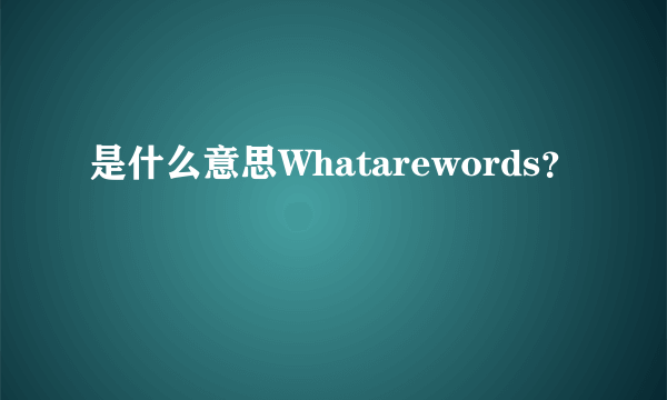 是什么意思Whatarewords？