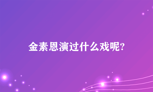 金素恩演过什么戏呢?