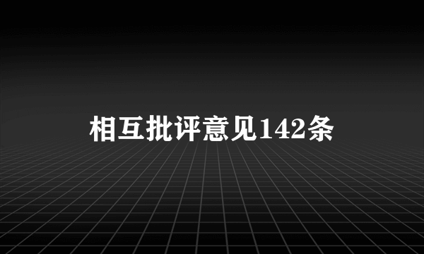 相互批评意见142条