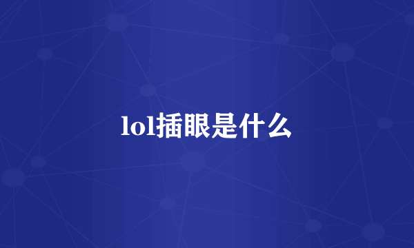 lol插眼是什么