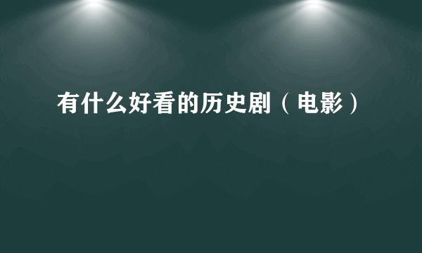 有什么好看的历史剧（电影）