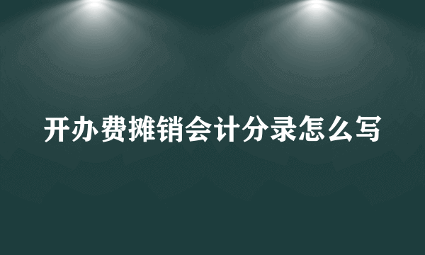 开办费摊销会计分录怎么写