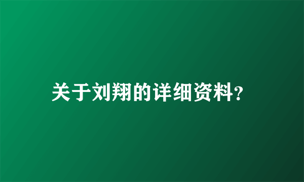 关于刘翔的详细资料？