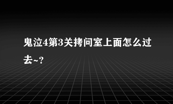 鬼泣4第3关拷问室上面怎么过去~？