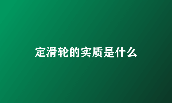 定滑轮的实质是什么