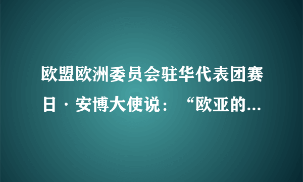 欧盟欧洲委员会驻华代表团赛日·安博大使说：“欧亚的历史背景和文化传统虽然不同，但能够相互尊重，并且都愿意在此基础上加强交流与了解，在对话与合作中相互学习与丰富。”可见（ ）A．遵循各国文化一律平等已经成为世界各国处理文化关系的基本原则B．文化交流中要尊重世界文化的多样性，相互借鉴，共同繁荣C．世界各国在文化方面不存在利益之争D．不同民族文化、不同信仰没有高低优劣之分