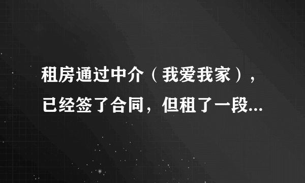 租房通过中介（我爱我家），已经签了合同，但租了一段时间后，但他们仍不告知房东电话