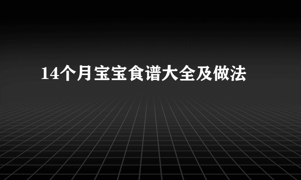 14个月宝宝食谱大全及做法