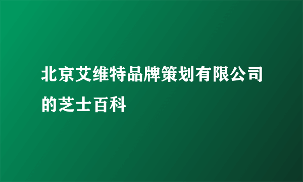 北京艾维特品牌策划有限公司的芝士百科