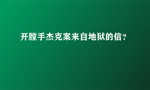 开膛手杰克案来自地狱的信？