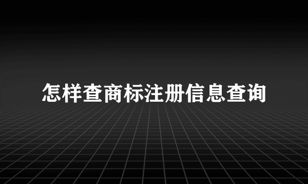 怎样查商标注册信息查询