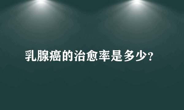 乳腺癌的治愈率是多少？