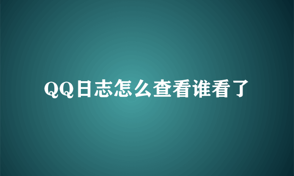 QQ日志怎么查看谁看了