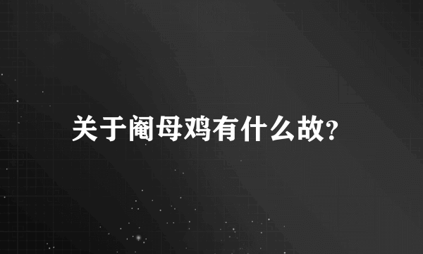 关于阉母鸡有什么故？