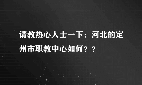 请教热心人士一下：河北的定州市职教中心如何？？