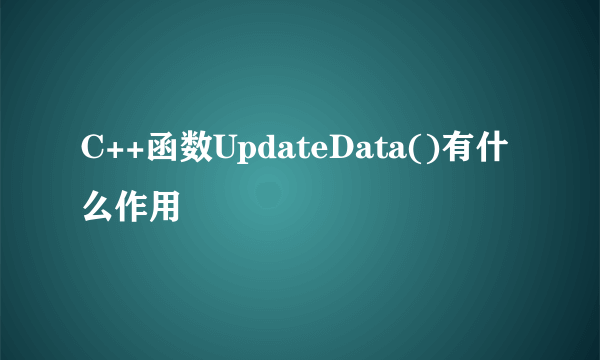 C++函数UpdateData()有什么作用