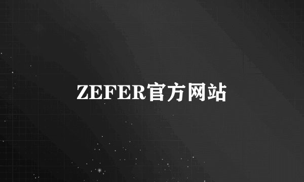 ZEFER官方网站