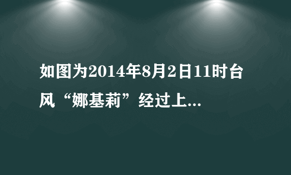 如图为2014年8月2日11时台风“娜基莉”经过上海东部海面时的图像，据图完成下面19～21题。据图分析，上海此时的风向为（　　）A. 东南风B. 西南风C. 东北风D. 西北风