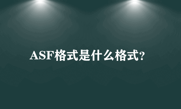 ASF格式是什么格式？