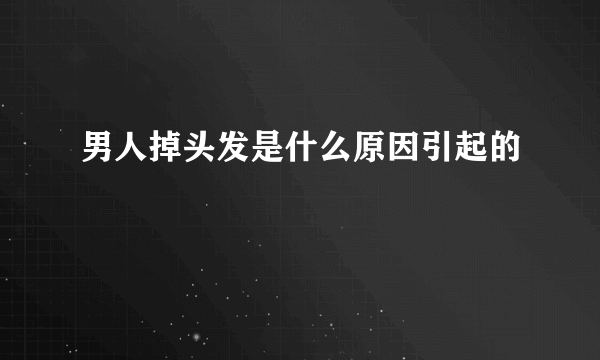 男人掉头发是什么原因引起的