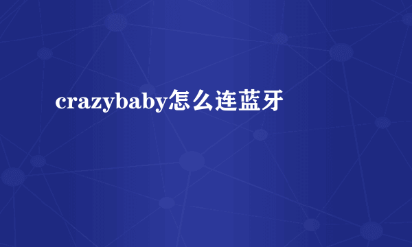 crazybaby怎么连蓝牙