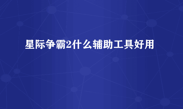 星际争霸2什么辅助工具好用