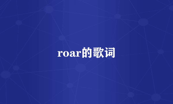 roar的歌词