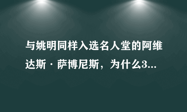 与姚明同样入选名人堂的阿维达斯·萨博尼斯，为什么31岁加盟NBA还能取得这样的成就？