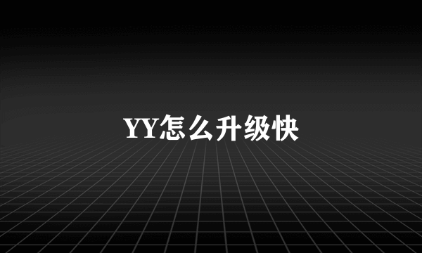 YY怎么升级快