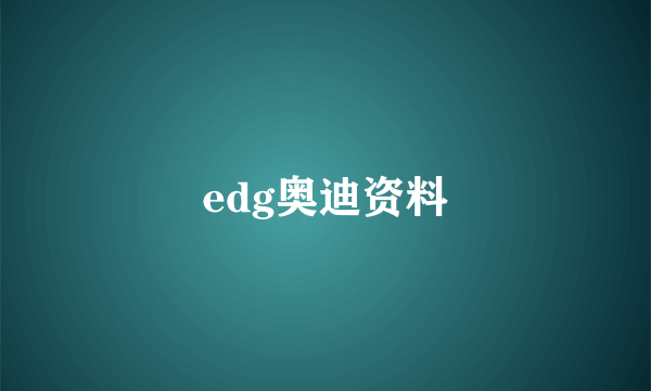 edg奥迪资料