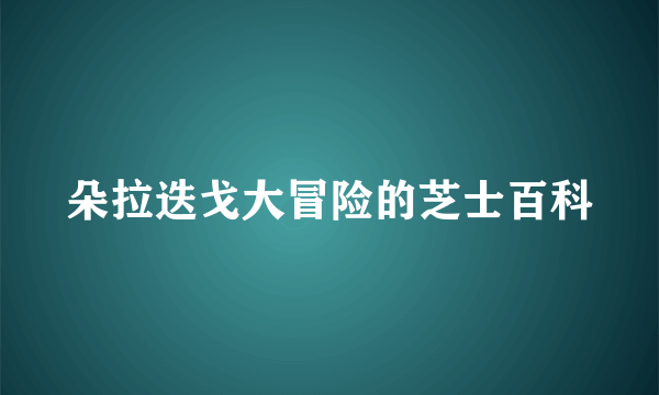 朵拉迭戈大冒险的芝士百科