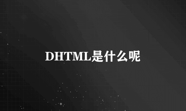 DHTML是什么呢