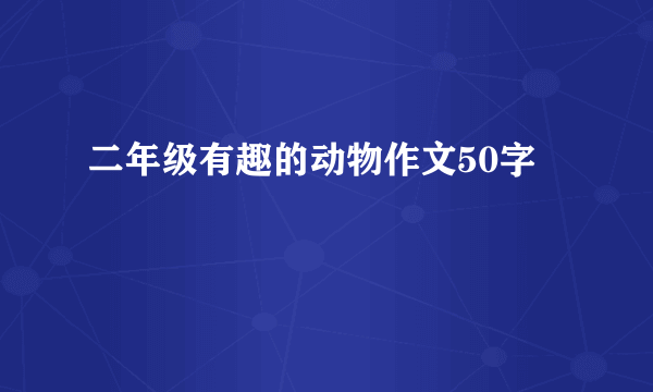 二年级有趣的动物作文50字