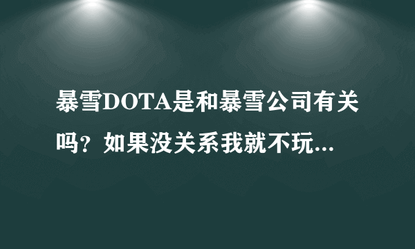 暴雪DOTA是和暴雪公司有关吗？如果没关系我就不玩那游戏。