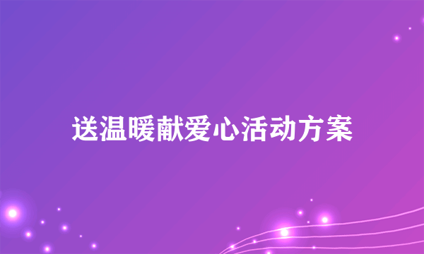 送温暖献爱心活动方案