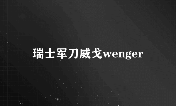 瑞士军刀威戈wenger