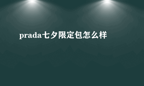 prada七夕限定包怎么样