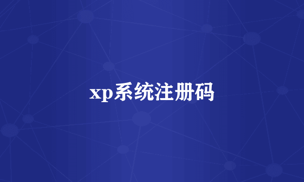 xp系统注册码