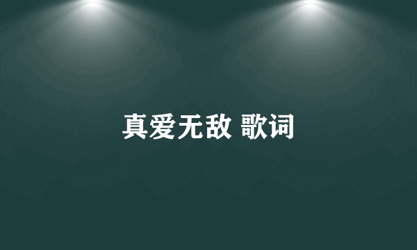 真爱无敌 歌词