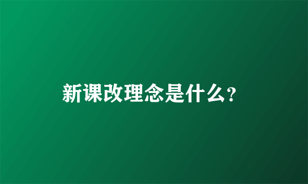 新课改理念是什么？