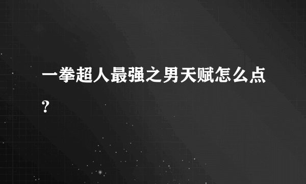 一拳超人最强之男天赋怎么点？