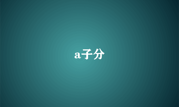 a子分