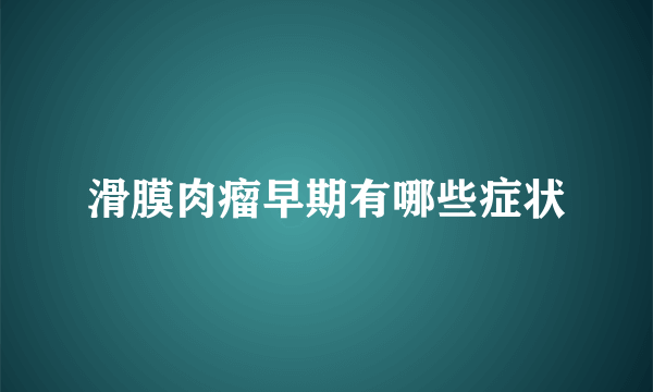 滑膜肉瘤早期有哪些症状